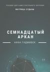 Книга Матрица Судьбы. Семнадцатый аркан автора Анна Гаджибек