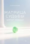 Обложка: Матрица судьбы: шёпот сердца