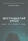 Книга Матрица Судьбы. Шестнадцатый аркан автора Анна Гаджибек