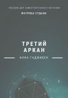 Книга Матрица Судьбы. Третий аркан автора Анна Гаджибек