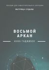 Книга Матрица Судьбы. Восьмой аркан автора Анна Гаджибек