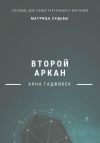 Книга Матрица Судьбы. Второй аркан автора Анна Гаджибек