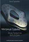 Книга Матрица Судьбы. Зона Талантов. Вишудха автора Анна Гаджибек