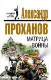 Книга Матрица войны автора Александр Проханов