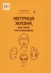 Книга Матрица жизни, или Тарас и его женщины автора Александр Петров