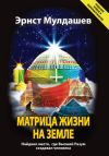 Книга Матрица жизни на Земле автора Эрнст Мулдашев