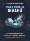 Книга Матрица жизни. Значимые цели требуют серьезного запаса энергии. Книга-трансформация автора Ольга Коробейникова