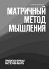 Книга Матричный метод мышления. Принципы и приемы умственной работы автора Игорь Пономарев