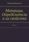 Книга Матрицы. Определители и их свойства. Часть 1 автора Николай Морозов