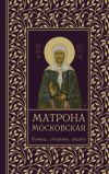 Книга Матрона Московская. Помощь, утешение, защита автора Ольга Светлова