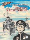 Книга Матрос Капитолина автора Сусанна Георгиевская