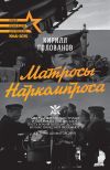 Книга Матросы Наркомпроса автора Кирилл Голованов