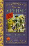 Книга Маттео Фальконе. Новеллы автора Проспер Мериме