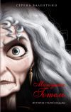 Книга Матушка Готель. История старой ведьмы автора Серена Валентино