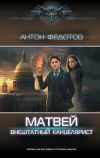 Книга Матвей. Внештатный канцелярист автора Антон Федотов