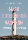 Книга Маяк потерянной надежды. Исповедь невротика автора Мария Заботина