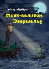 Книга Маяк-великан Эгершельд, или Сборник заМечтательных сказок автора Айслу Абутбуль