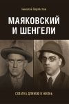 Книга Маяковский и Шенгели: схватка длиною в жизнь автора Николай Переяслов