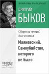 Книга Маяковский. Самоубийство, которого не было автора Дмитрий Быков