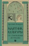 Обложка: Маятник культуры. От становления до…