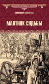 Книга Маятник судьбы автора Екатерина Глаголева