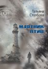 Книга Маятник птиц автора Татьяна Столбова