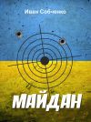 Книга Майдан автора Иван Собченко
