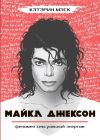 Книга Майкл Джексон – феномен сексуальной энергии автора Кэтэрин Мэск