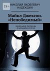 Книга Майкл Джексон. «Непобедимый». Маленькие рассказы о большом успехе автора Николай Надеждин