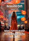 Книга Майкоп. Адыгея. Мистический путеводитель автора Борис Шабрин