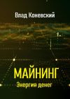 Книга Майнинг. Энергия денег автора Влад Коневский