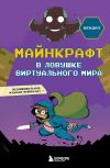 Книга Майнкрафт. В ловушке виртуального мира автора Алессандро Кендал