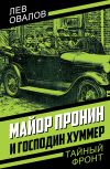 Обложка: Майор Пронин и господин Хуммер