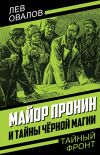 Книга Майор Пронин и тайны чёрной магии автора Лев Овалов