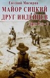 Книга Майор Сицкий – друг индейцев автора Евгений Мисюрин