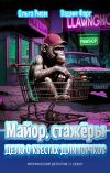 Книга Майор, стажёры и Дело о квестах для торчков автора Вадим Фарг