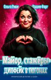 Книга Майор, стажёры и дипфейк в погонах. Том 1 автора Вадим Фарг