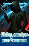 Книга Майор, стажёры и дипфейк в погонах. Том 2 автора Вадим Фарг