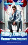 Обложка: Майор, стажёры и Фантомная боль&hellip;