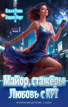 Книга Майор, стажёры и Любовь с KPI автора Вадим Фарг