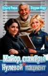 Книга Майор, стажеры и нулевой пациент автора Вадим Фарг