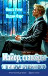 Книга Майор, стажёры и оптимизация прошлого автора Вадим Фарг