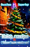 Книга Майор, стажёры и С Новым Годом, пошёл вон! автора Вадим Фарг