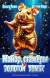 Книга Майор, стажёры и золотой хомяк автора Вадим Фарг