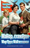 Обложка: Майор, стажёры: Мир, Труд, Май и гномы