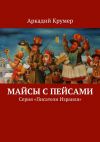 Книга Майсы с пейсами. Серия «Писатели Израиля» автора Аркадий Крумер