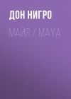 Книга Майя / Maya автора Дон Нигро