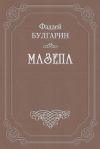 Книга Мазепа автора Фаддей Булгарин