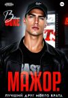 Книга Мажор. Лучший друг моего брата автора Вивиан Фокс