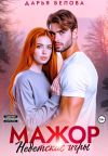 Книга Мажор. Недетские игры автора Дарья Белова